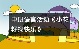 中班語言活動(dòng)《小花籽找快樂》