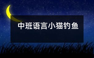 中班語(yǔ)言：小貓釣魚