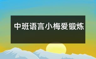 中班語(yǔ)言：小梅愛鍛煉