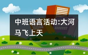 中班語(yǔ)言活動(dòng):大河馬飛上天