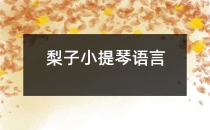 梨子小提琴（語言）