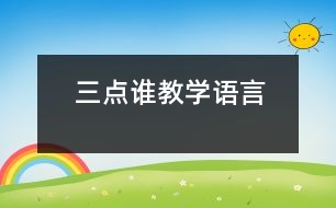 三點(diǎn)誰(shuí)教學(xué)（語(yǔ)言）
