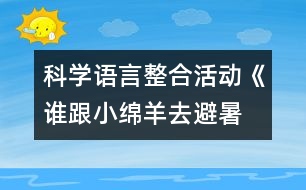 科學(xué)、語言整合活動《誰跟小綿羊去避暑》