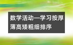 數(shù)學(xué)活動(dòng)―學(xué)習(xí)按厚薄、高矮、粗細(xì)排序