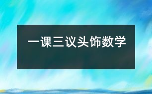 “一課三議”頭飾（數(shù)學）