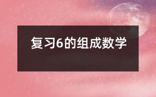 復(fù)習6的組成（數(shù)學）