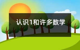 認識“1”和“許多”（數(shù)學）