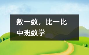 數(shù)一數(shù)，比一比   （中班數(shù)學(xué)）