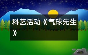 科藝活動(dòng)《氣球先生》