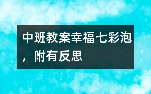 中班教案：幸福七彩泡，附有反思
