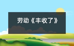 勞動：《豐收了》