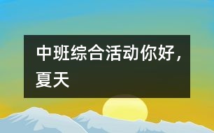中班綜合活動：你好，夏天