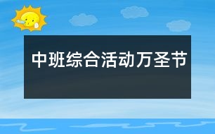中班綜合活動(dòng)萬圣節(jié)