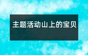 主題活動(dòng)：山上的寶貝