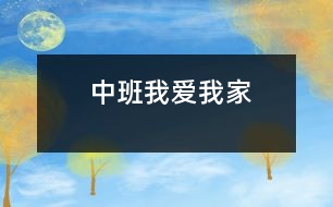 中班我愛(ài)我家