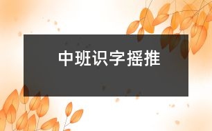 中班識(shí)字：搖、推