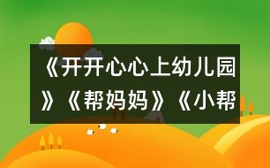《開開心心上幼兒園》《幫媽媽》《小幫手》 《別說(shuō)我小》