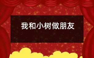 我和小樹(shù)做朋友