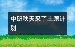 中班“秋天來(lái)了”主題計(jì)劃