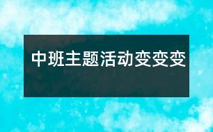 中班主題活動(dòng)：變、變、變