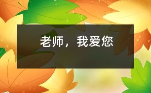 老師，我愛(ài)您