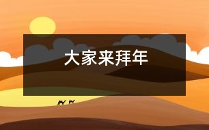 大家來拜年