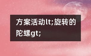 方案活動lt;旋轉的陀螺gt;