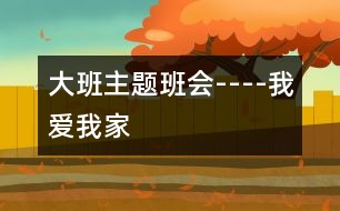 大班主題班會(huì)----我愛我家