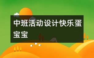 中班活動(dòng)設(shè)計(jì)：快樂蛋寶寶