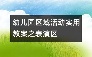 幼兒園區(qū)域活動實(shí)用教案之表演區(qū)