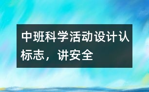 中班科學(xué)活動(dòng)設(shè)計(jì)：認(rèn)標(biāo)志，講安全