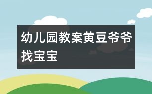 幼兒園教案：黃豆?fàn)敔斦覍殞?></p>										
													<P><STRONG>　　一、 活動(dòng)目標(biāo)</STRONG></P><P>　　1． 激發(fā)幼兒探究黃豆與豆制品關(guān)系的欲望和興趣。</P><P>　　2． 引導(dǎo)幼兒初步認(rèn)識(shí)黃豆及其制品，并了解其營(yíng)養(yǎng)價(jià)值。</P><P>　　3． 培養(yǎng)幼兒運(yùn)用多種感官辨別黃豆并區(qū)分豆制品的能力。</P><P>　<STRONG>　二、 活動(dòng)重點(diǎn)和難點(diǎn)：</STRONG></P><P>　　1． 重點(diǎn)：幫助幼兒了解黃豆及其制品具有豐富的營(yíng)養(yǎng)價(jià)值。</P><P>　　2． 難點(diǎn)：引導(dǎo)幼兒運(yùn)用多種感官、方式辨別黃豆，區(qū)分豆制品。</P><P>　　<STRONG>三、 活動(dòng)準(zhǔn)備：</STRONG></P><P>　　黃豆、紅豆、綠豆等各種豆子，各種豆制品若干，蔬菜、水果若干，圖片“黃豆?fàn)敔敗薄?/P><P>　<STRONG>　四、 活動(dòng)過程：</STRONG></P><P><STRONG>　?。ㄒ唬?開始部分：</STRONG></P><P>　　請(qǐng)幼兒品嘗豆制品，引出認(rèn)識(shí)黃豆的課題。</P><P>　　1． 教師與幼兒邊品嘗邊互相交流。</P><P>　　2． 教師提問：這些食物都是用什么做的？</P><P>　　<STRONG>（二） 基本部分：（重點(diǎn)、難點(diǎn)部分）</STRONG></P><P>　　幼兒通過觀察、比較及討論辨別出黃豆，掌握其外形特征，了解其營(yíng)養(yǎng)價(jià)值，并能運(yùn)用所學(xué)知識(shí)區(qū)分豆制品。</P><P>　　1． 幼兒運(yùn)用已有經(jīng)驗(yàn)，嘗試性地尋找出黃豆。（教師提供黃豆、綠豆……請(qǐng)幼兒看、摸，并運(yùn)用經(jīng)驗(yàn)找出黃豆。）</P><P>　　2． 認(rèn)識(shí)黃豆外形特征。</P><P>　　（1） 幼兒相互交流，掌握黃豆外形。</P><P>　?。?） 教師引導(dǎo)幼兒總結(jié)出黃豆外形特征。</P><P>　　教師提問：a.黃豆是什么顏色的？</P><P>　　b.黃豆是什么形狀的？</P><P>　　c.黃豆上有什么？</P><P>　　d.黃豆摸上去有什么感覺？</P><P>　　3． 認(rèn)識(shí)豆制品，了解它們的營(yíng)養(yǎng)價(jià)值。</P><P>　　（1） 幼兒利用已有經(jīng)驗(yàn)，理解黃豆與豆制品的關(guān)系。（教師講解什么是豆制品。）</P><P>　?。?） 引導(dǎo)幼兒通過生活經(jīng)驗(yàn)，說出豆制品。</P><P>　　教師提問：你還吃過哪些豆制品？</P><P>　?。?） 幫助幼兒了解豆制品具有的豐富營(yíng)養(yǎng)價(jià)值。</P><P>　　4． 引導(dǎo)幼兒在已有知識(shí)基礎(chǔ)上，區(qū)分出豆制品。</P><P>　?。?） 出示各種豆制品及非豆制品食物。</P><P>　?。?） 通過游戲“豆寶寶找爺爺”讓幼兒在眾多食物中找出豆制品。</P><P><STRONG>　?。ㄈ?結(jié)束部分：</STRONG></P><P>　　觀察豆芽，激發(fā)幼兒探索豆芽生長(zhǎng)過程的興趣。</P><P>　　1． 引導(dǎo)幼兒觀察豆芽。</P><P>　　2． 引起幼兒探究黃豆變豆芽的欲望。</P>						</div>
						</div>
					</div>
					<div   id=