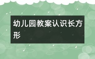 幼兒園教案：認(rèn)識(shí)長(zhǎng)方形　