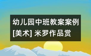 幼兒園中班教案案例[美術] 米羅作品賞析