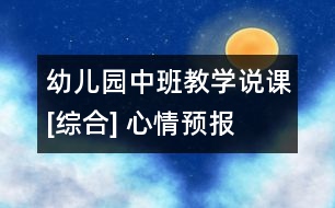 幼兒園中班教學說課[綜合] 心情預報