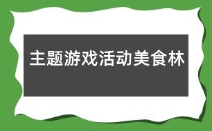 主題游戲活動：美食林