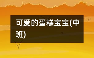 可愛(ài)的蛋糕寶寶(中班)