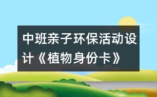 中班親子環(huán)?；顒?dòng)設(shè)計(jì)《植物身份卡》