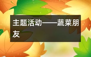 主題活動(dòng)――蔬菜朋友