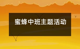 蜜蜂（中班主題活動(dòng)）