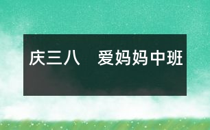慶“三八”　愛(ài)媽媽?zhuān)ㄖ邪啵?></p>										
													<FONT color=#000000>                  <BR><BR>　　一、活動(dòng)目標(biāo) <BR><BR>　　知道三月八日是婦女節(jié)，是媽媽的節(jié)目。 <BR><BR>　　了解媽媽的工作和媽媽的喜好，喜歡媽媽。 <BR><BR>　　通過(guò)表演節(jié)目和動(dòng)手制作，表達(dá)對(duì)媽媽的祝賀。 <BR><BR>　　二、重點(diǎn)和難點(diǎn) <BR><BR>　　知道三八節(jié)，并向媽媽表示祝賀。 <BR><BR>　　三、材料準(zhǔn)備 <BR><BR>　　一些歌曲音帶，如〈我的好媽媽〉、〈小烏鴉愛(ài)媽媽〉、〈世上只有媽媽好〉等。 <BR><BR>　　媽媽在家里辛苦做事以及在單位辛苦工作的錄象。 <BR><BR>　　在家觀察媽媽做的事，或和媽媽談?wù)剢挝焕镒龅氖拢ń處熆蛇m當(dāng)?shù)亟淮蝿?wù)：“看看你媽媽在家里做了什么事，”或者“媽媽在單位里做什么事”）。 <BR><BR>　　老師創(chuàng)設(shè)環(huán)境：“媽媽喜歡”的物品展覽會(huì)。（可用實(shí)物也可用圖片）。 <BR><BR>　　準(zhǔn)備好搭建舞臺(tái)的材料。如積木、桌布、花盆、彩色紙等等。 <BR><BR>　　通知媽媽參加活動(dòng)。 <BR><BR>　　四、設(shè)計(jì)思路 <BR><BR>　　本活動(dòng)通過(guò)三八婦女節(jié)，為媽媽開(kāi)展慶祝活動(dòng)，來(lái)激發(fā)幼兒愛(ài)媽媽的情感，從而培養(yǎng)能力激發(fā)幼兒主動(dòng)活動(dòng)。 <BR><BR>　　中班幼兒很依賴(lài)媽媽?zhuān)瑔魏苌袤w會(huì)媽媽的辛苦，也很少想到為媽媽做事，所以，活動(dòng)設(shè)計(jì)，盡可能激發(fā)幼兒體會(huì)情感；中班幼兒?jiǎn)为?dú)表現(xiàn)、表演的能力都較弱，所以，在設(shè)計(jì)時(shí)，盡可能引導(dǎo)幼兒共同來(lái)完成一件事。 <BR><BR>　　五、活動(dòng)流程 <BR><BR>　　討論表演的節(jié)目――搭建大舞臺(tái)――慶祝活動(dòng)――送禮物 <BR><BR>　?。ㄒ唬┯懻摫硌莸墓?jié)目 <BR><BR>　　討論表演節(jié)目的內(nèi)容，確定節(jié)目單。 <BR><BR>　　1、說(shuō)說(shuō)三月八日是什么節(jié)。 <BR><BR>　　2、討論表演節(jié)目的內(nèi)容。 <BR><BR>　　說(shuō)明：告訴幼兒“我們?yōu)閶寢岄_(kāi)一個(gè)慶祝會(huì)，說(shuō)說(shuō)慶祝會(huì)上，愿意為媽媽表演什么節(jié)目”。 <BR><BR>　　3、制定節(jié)目單。 <BR><BR>　　說(shuō)明：老師可引導(dǎo)幼兒合作為媽媽表演。節(jié)目?jī)?nèi)容可以是平時(shí)音樂(lè)活動(dòng)中的內(nèi)容，也可以是其他本領(lǐng)，如講故事，做操等。 <BR><BR>　　4、集體排〈我的好媽媽〉。 <BR><BR>　　播放舒緩的樂(lè)曲〈小烏鴉愛(ài)媽媽〉。 <BR><BR>　?。?）引導(dǎo)幼兒說(shuō)說(shuō)媽媽的故事。 <BR><BR>　　說(shuō)明：開(kāi)場(chǎng)白可用“我們都有媽媽”，如能和著音樂(lè)有感情地說(shuō)更好。 <BR><BR>　?。?）情緒飽滿(mǎn)地唱〈我的好媽媽〉。 <BR><BR>　　說(shuō)明：唱前可以念白“我們都有媽媽”。 <BR><BR>　?。?）引導(dǎo)幼兒對(duì)媽媽說(shuō)一句悄悄話(huà)。 <BR><BR>　　說(shuō)明：可用念白：“我有一句心理話(huà)，要悄悄對(duì)你講”。 <BR><BR>　?。?）最后集體唱〈世上只有媽媽好〉。 <BR><BR>　　說(shuō)明：這節(jié)目可全體，可小組表演。 <BR><BR>　?。ǘ┳源畲笪枧_(tái) <BR><BR>　　各小組討論搭個(gè)舞臺(tái)。 <BR><BR>　　說(shuō)明：分小組討論?？梢砸龑?dǎo)幼兒說(shuō)說(shuō)，也可以讓幼兒把設(shè)想畫(huà)成圖紙。其中小組人員安排可體現(xiàn)分層教育的觀念。 <BR><BR>　　介紹如何搭建。 <BR><BR>　　說(shuō)明：每小組的幼兒介紹自己的設(shè)計(jì)。教師可以形狀材料，色彩上加以肯定和引導(dǎo)。 <BR><BR>　　集眾家之長(zhǎng)，繪制一張圖紙。 <BR><BR>　　說(shuō)明：幼兒在評(píng)價(jià)之后，將最后的設(shè)計(jì)結(jié)合在一起繪成一張大家滿(mǎn)意的大舞臺(tái)設(shè)計(jì)圖。 <BR><BR>　　根據(jù)圖紙，分工搭建大舞臺(tái)。 <BR><BR>　　說(shuō)明：老師可直接安排任務(wù)，也可以“招標(biāo)”的形式，使幼兒主動(dòng)承擔(dān)任務(wù)，如甲組搭積木“造”舞臺(tái)，乙組剪剪貼貼進(jìn)行裝飾等等。當(dāng)幼兒接受任務(wù)后，教師可分組指導(dǎo)操作的技巧，也可引導(dǎo)幼兒嘗試探索操作的方法，從而訓(xùn)練幼兒的<footer>
<div class=