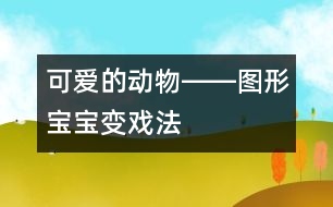 可愛的動物――圖形寶寶變戲法