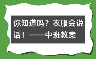 你知道嗎？衣服會(huì)說(shuō)話！――中班教案
