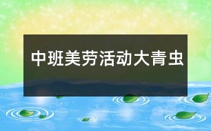 中班美勞活動：大青蟲