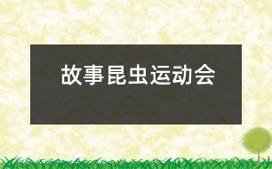 故事：昆蟲(chóng)運(yùn)動(dòng)會(huì)