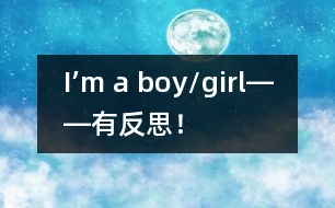 I’m a boy/girl――有反思！