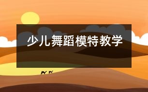 少兒舞蹈模特教學(xué)