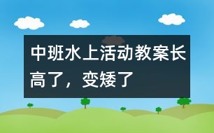 中班水上活動(dòng)教案長高了，變矮了