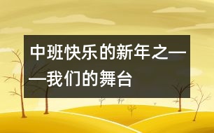 中班快樂的新年之――我們的舞臺