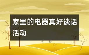家里的電器真好（談話(huà)活動(dòng)）